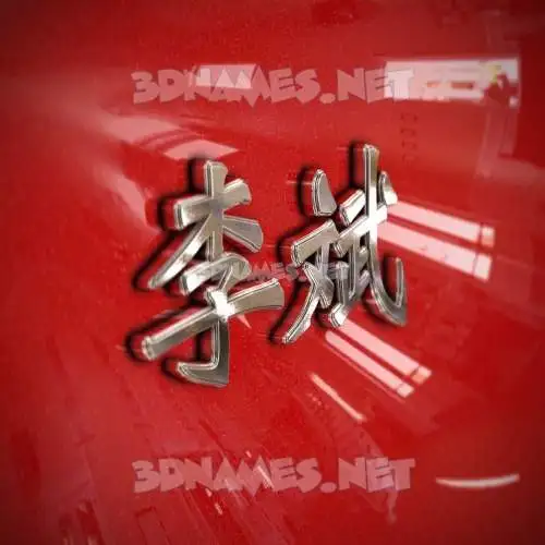 李斌 in Car Paint style - 3D name wallpaper
