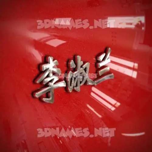 李淑兰 in Car Paint style - 3D name wallpaper 李淑兰 in Car Paint style - 3D name wallpaper