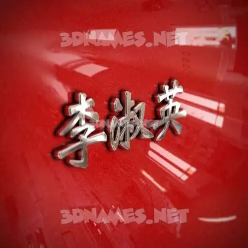 李淑英 in Car Paint style - 3D name wallpaper 李淑英 in Car Paint style - 3D name wallpaper