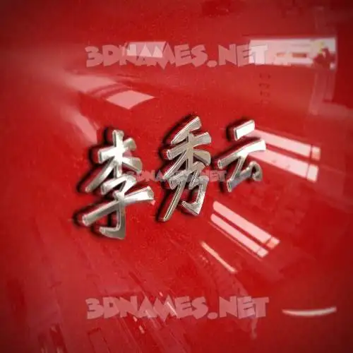 李秀云 in Car Paint style - 3D name wallpaper 李秀云 in Car Paint style - 3D name wallpaper