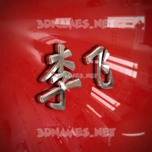 李飞 in Car Paint style - 3D name wallpaper