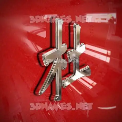 杜 in Car Paint style - 3D name wallpaper 杜 in Car Paint style - 3D name wallpaper