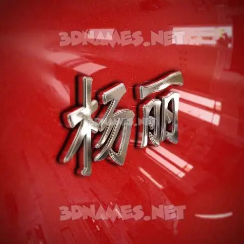 杨丽 in Car Paint style - 3D name wallpaper 杨丽 in Car Paint style - 3D name wallpaper