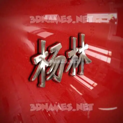 杨林 in Car Paint style - 3D name wallpaper 杨林 in Car Paint style - 3D name wallpaper