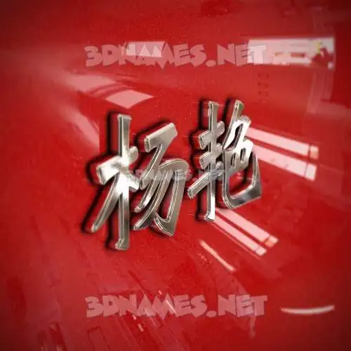 杨艳 in Car Paint style - 3D name wallpaper 杨艳 in Car Paint style - 3D name wallpaper