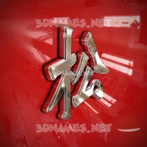 松 in Car Paint style - 3D name wallpaper