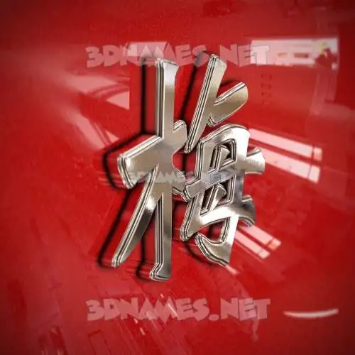 梅 in Car Paint style - 3D name wallpaper 梅 in Car Paint style - 3D name wallpaper