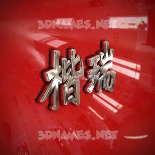 楷瑞 in Car Paint style - 3D name wallpaper 楷瑞 in Car Paint style - 3D name wallpaper