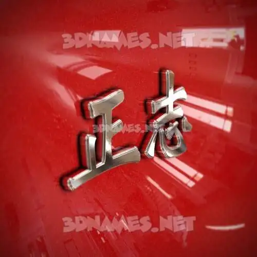 正志 in Car Paint style - 3D name wallpaper