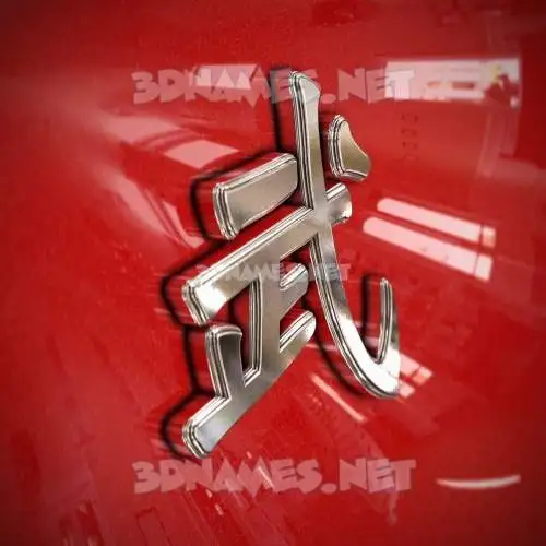 武 in Car Paint style - 3D name wallpaper