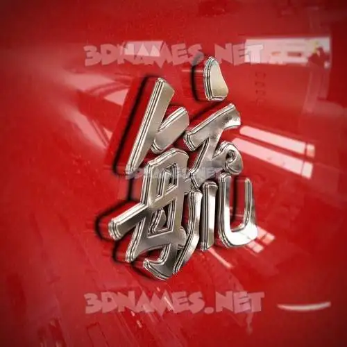 毓 in Car Paint style - 3D name wallpaper 毓 in Car Paint style - 3D name wallpaper
