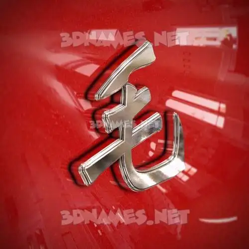 毛 in Car Paint style - 3D name wallpaper