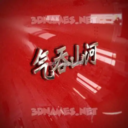 气吞山河 in Car Paint style - 3D name wallpaper 气吞山河 in Car Paint style - 3D name wallpaper