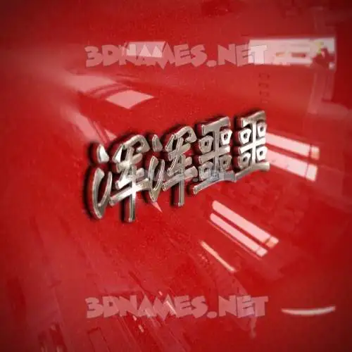 浑浑噩噩 in Car Paint style - 3D name wallpaper 浑浑噩噩 in Car Paint style - 3D name wallpaper