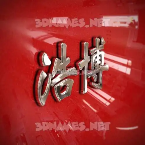 浩博 in Car Paint style - 3D name wallpaper 浩博 in Car Paint style - 3D name wallpaper