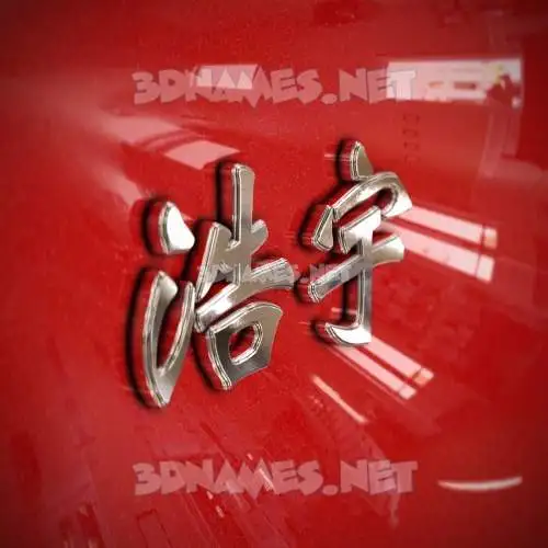浩宇 in Car Paint style - 3D name wallpaper 浩宇 in Car Paint style - 3D name wallpaper