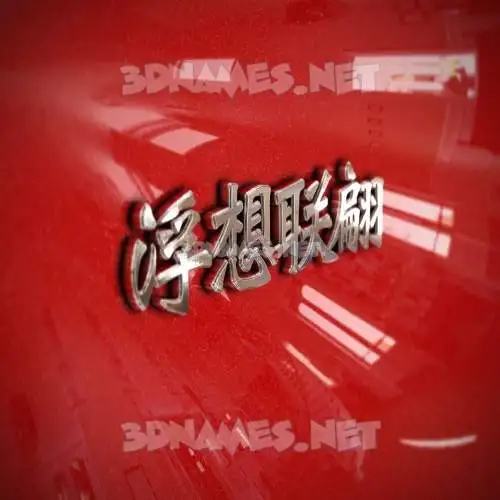 浮想联翩 in Car Paint style - 3D name wallpaper