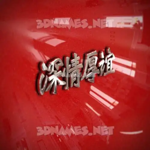 深情厚谊 in Car Paint style - 3D name wallpaper