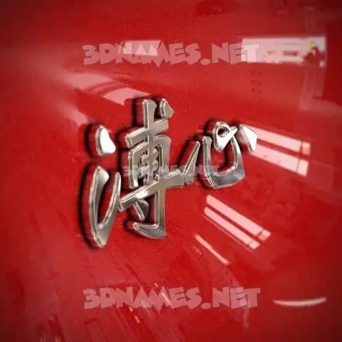 溥心 in Car Paint style - 3D name wallpaper 溥心 in Car Paint style - 3D name wallpaper
