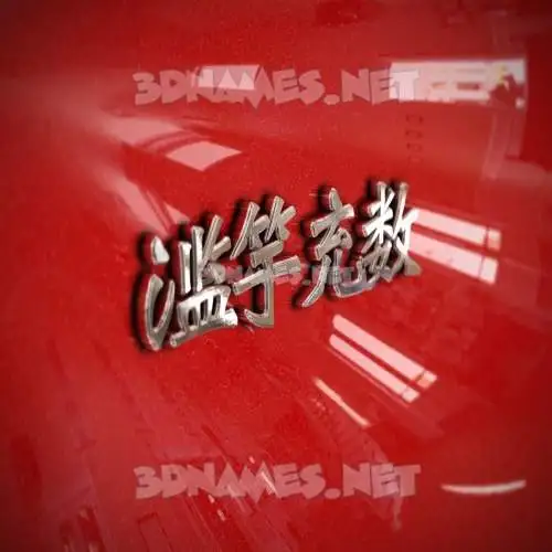 滥竽充数 in Car Paint style - 3D name wallpaper 滥竽充数 in Car Paint style - 3D name wallpaper