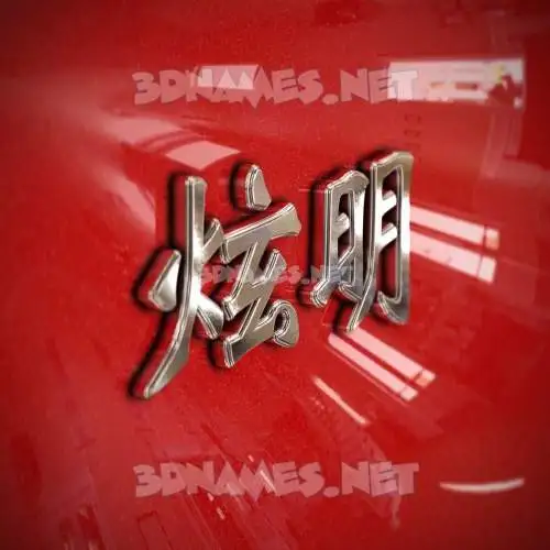 炫明 in Car Paint style - 3D name wallpaper