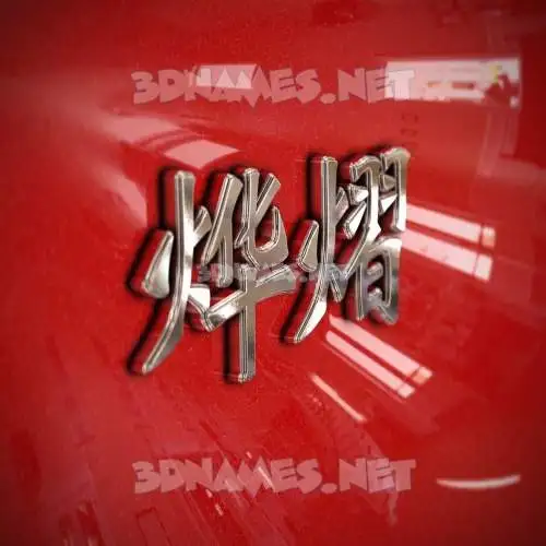 烨熠 in Car Paint style - 3D name wallpaper 烨熠 in Car Paint style - 3D name wallpaper