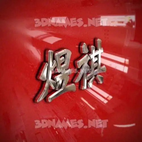 煜祺 in Car Paint style - 3D name wallpaper 煜祺 in Car Paint style - 3D name wallpaper