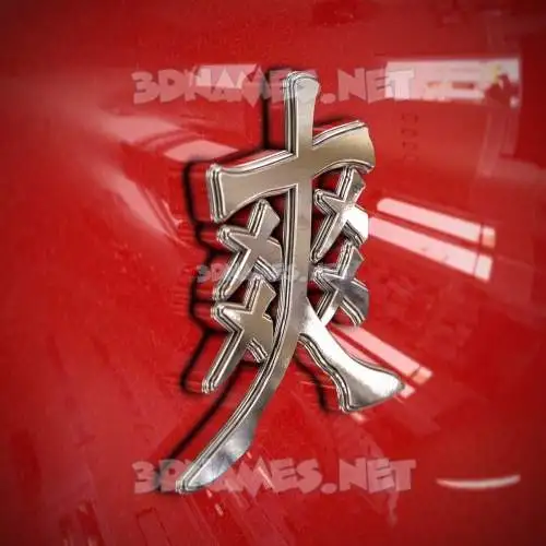 爽 in Car Paint style - 3D name wallpaper 爽 in Car Paint style - 3D name wallpaper