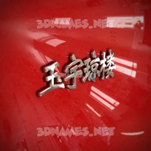 玉宇琼楼 in Car Paint style - 3D name wallpaper 玉宇琼楼 in Car Paint style - 3D name wallpaper