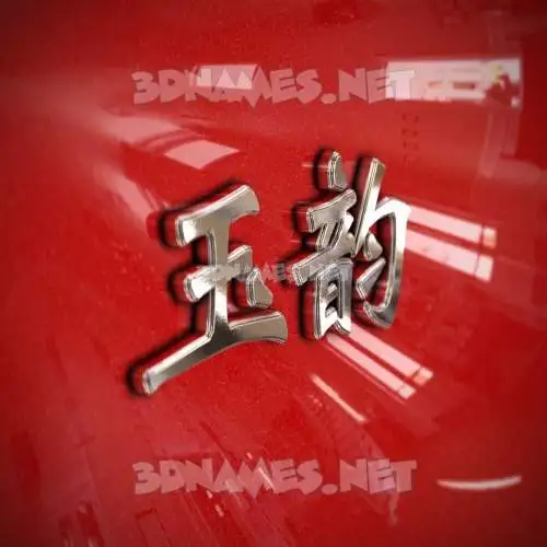 玉韵 in Car Paint style - 3D name wallpaper 玉韵 in Car Paint style - 3D name wallpaper