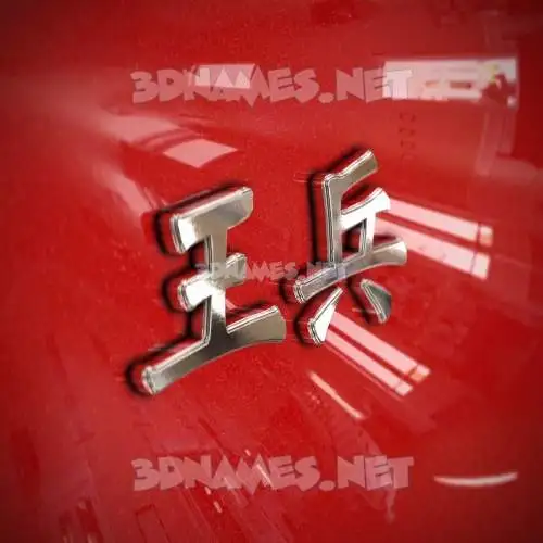 王兵 in Car Paint style - 3D name wallpaper 王兵 in Car Paint style - 3D name wallpaper