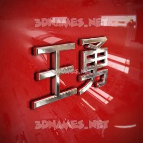 王勇 in Car Paint style - 3D name wallpaper 王勇 in Car Paint style - 3D name wallpaper