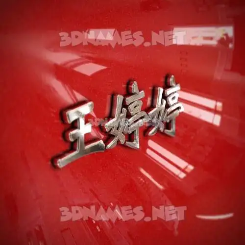王婷婷 in Car Paint style - 3D name wallpaper 王婷婷 in Car Paint style - 3D name wallpaper