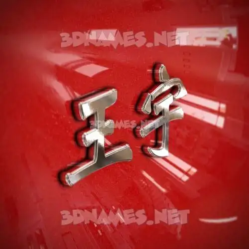 王宇 in Car Paint style - 3D name wallpaper 王宇 in Car Paint style - 3D name wallpaper
