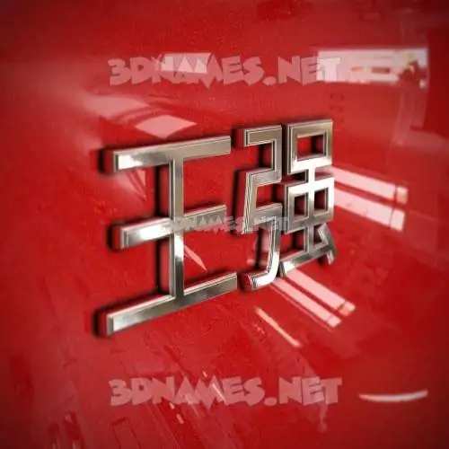 王强 in Car Paint style - 3D name wallpaper