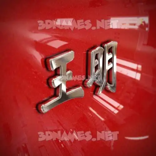 王明 in Car Paint style - 3D name wallpaper 王明 in Car Paint style - 3D name wallpaper