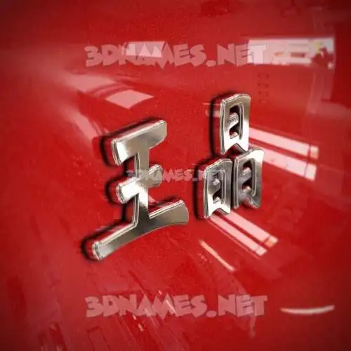 王晶 in Car Paint style - 3D name wallpaper 王晶 in Car Paint style - 3D name wallpaper