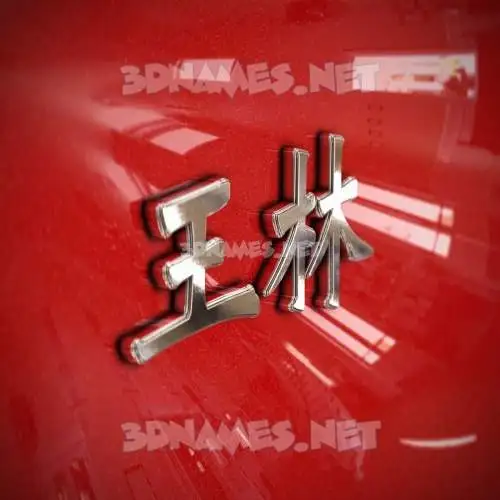 王林 in Car Paint style - 3D name wallpaper 王林 in Car Paint style - 3D name wallpaper