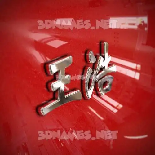 王浩 in Car Paint style - 3D name wallpaper 王浩 in Car Paint style - 3D name wallpaper