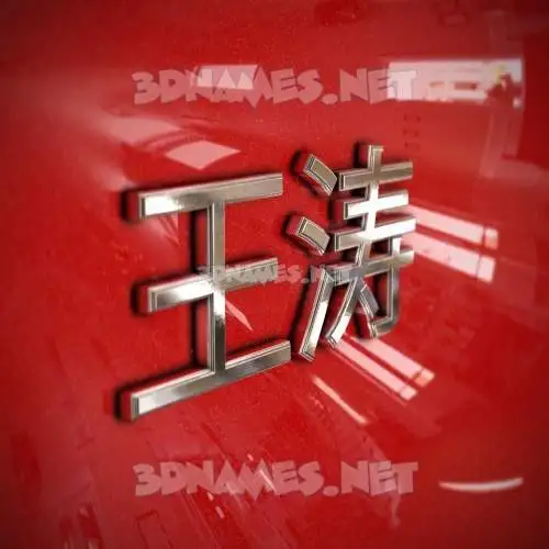 王涛 in Car Paint style - 3D name wallpaper 王涛 in Car Paint style - 3D name wallpaper