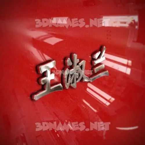王淑兰 in Car Paint style - 3D name wallpaper