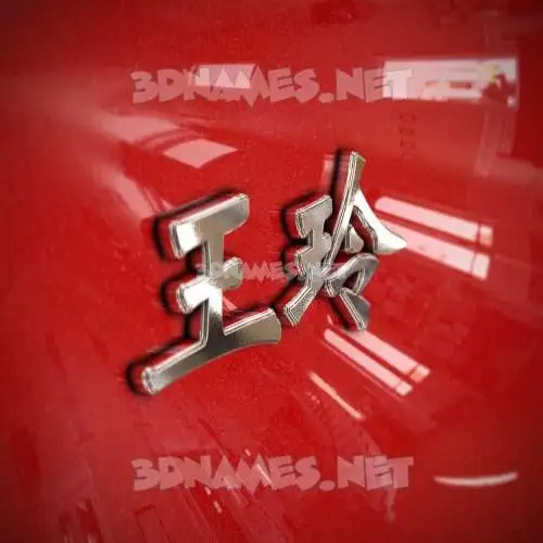 王玲 in Car Paint style - 3D name wallpaper