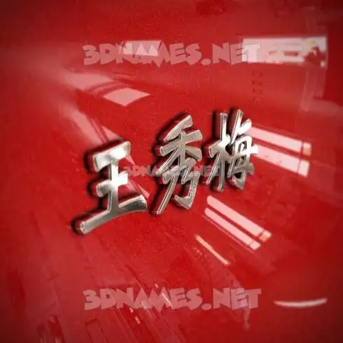王秀梅 in Car Paint style - 3D name wallpaper 王秀梅 in Car Paint style - 3D name wallpaper
