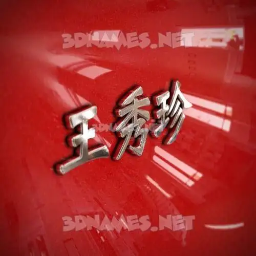 王秀珍 in Car Paint style - 3D name wallpaper 王秀珍 in Car Paint style - 3D name wallpaper