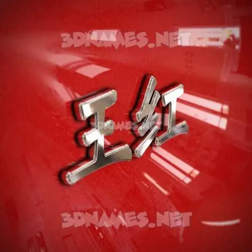 王红 in Car Paint style - 3D name wallpaper 王红 in Car Paint style - 3D name wallpaper