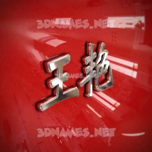 王艳 in Car Paint style - 3D name wallpaper