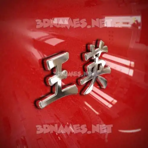 王英 in Car Paint style - 3D name wallpaper 王英 in Car Paint style - 3D name wallpaper