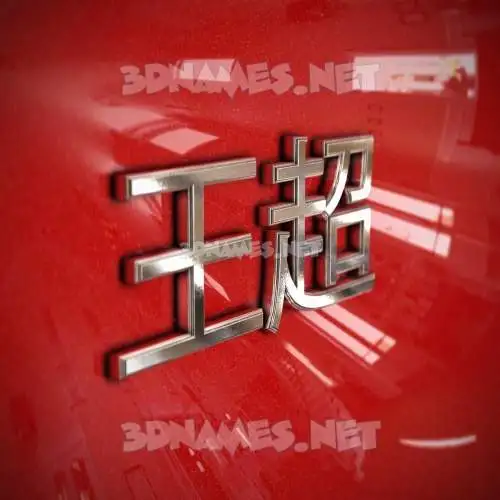 王超 in Car Paint style - 3D name wallpaper