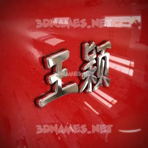 王颖 in Car Paint style - 3D name wallpaper 王颖 in Car Paint style - 3D name wallpaper
