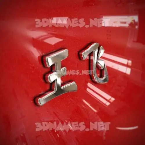 王飞 in Car Paint style - 3D name wallpaper 王飞 in Car Paint style - 3D name wallpaper